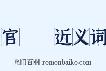 官祿宮近义词是什么意思的图片